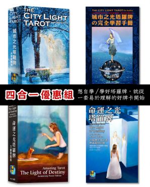 【塔羅牌組】城市之光塔羅牌+命運之光塔羅牌-雙購優惠組