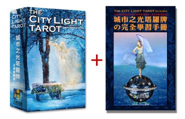 【塔羅牌組】城市之光塔羅牌+電子書使用手冊