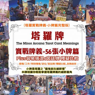 (完整小牌篇)塔羅實戰牌義56張小牌篇plus容易搞混&宮廷牌釋疑比較