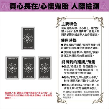 【塔羅占卜】真心長在/心懷鬼胎 人際檢測